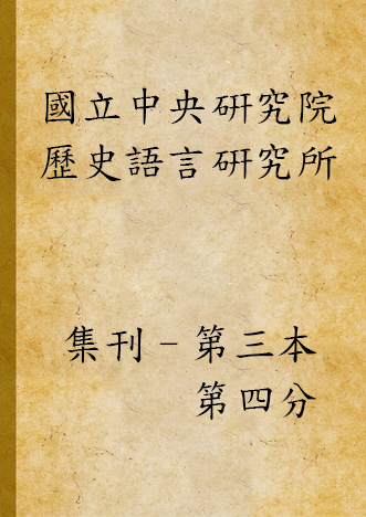 《國立中央硏究院歷史語言硏究所集刊 v.3 pt.4 (1933)》1934年-汉笺公版书
