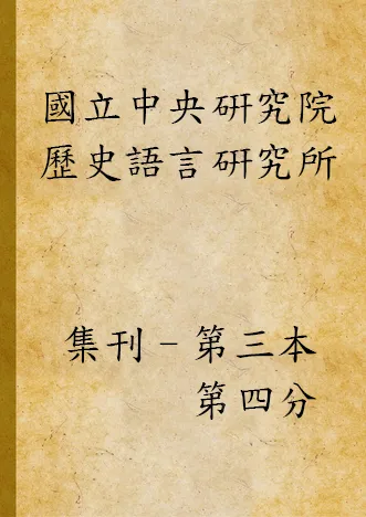 《國立中央硏究院歷史語言硏究所集刊 v.3 pt.4 (1933)》1934年-汉笺公版书