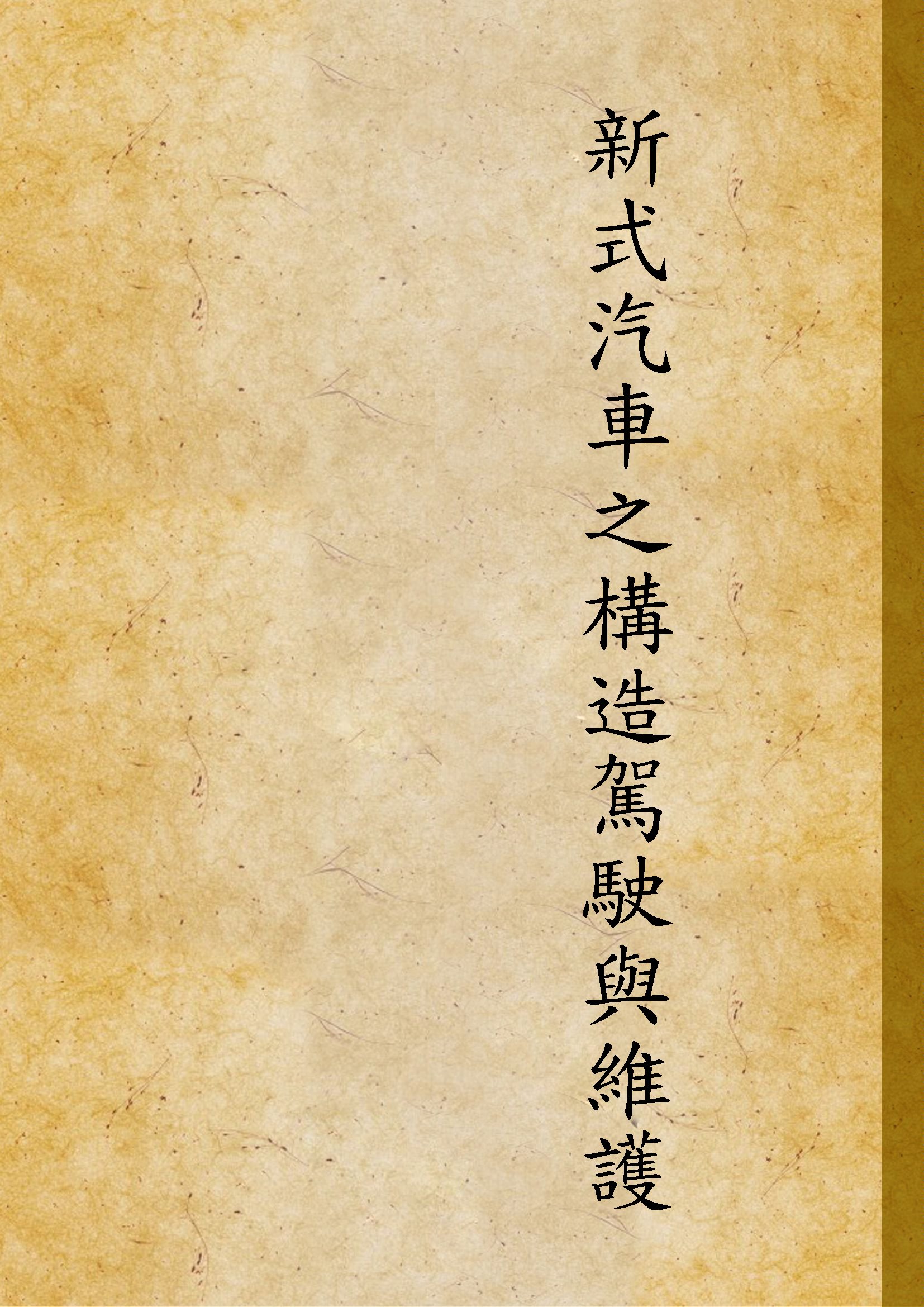 《新式汽車之構造駕駛與維護》 作者:不詳 不詳年  PDF下载-汉笺公版书