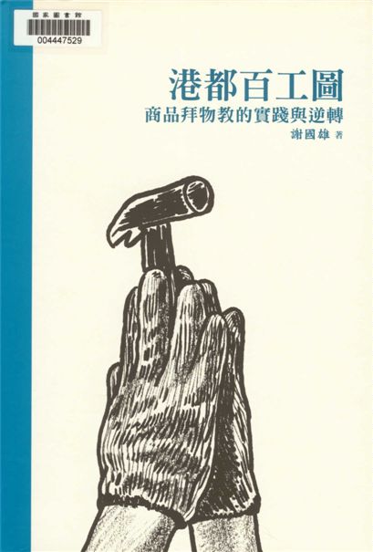《港都百工圖》 作者:謝國雄著 2013年  PDF下载-汉笺公版书