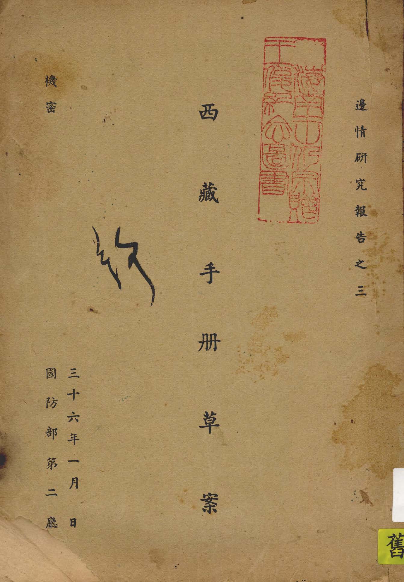 《西藏手冊草案》 作者:作者不詳 1947年  PDF下载-汉笺公版书