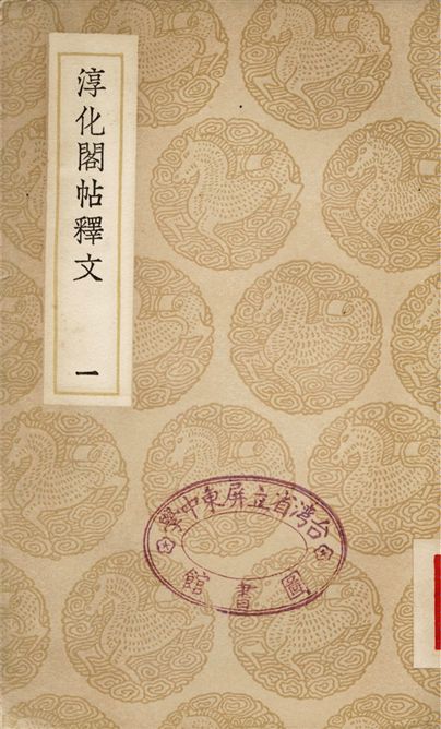《淳化閣帖釋文(一)》 作者:撰人不詳 1937年  PDF下载-汉笺公版书