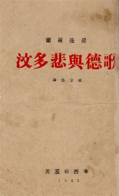 《歌德與悲多汶》 作者:羅曼羅蘭[著] ; 梁宗岱譯 1943年  PDF下载-汉笺公版书