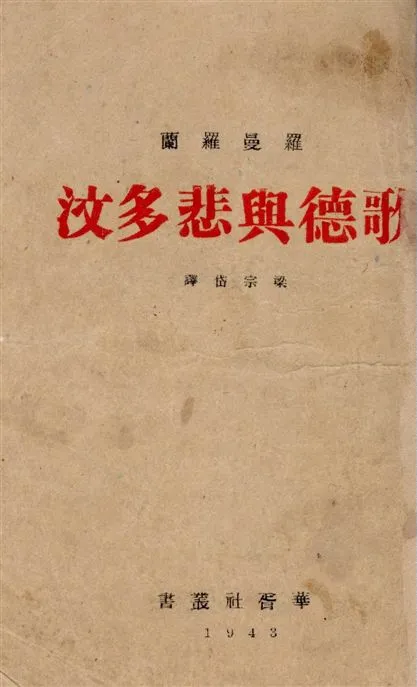 《歌德與悲多汶》 作者:羅曼羅蘭[著] ; 梁宗岱譯 1943年  PDF下载-汉笺公版书