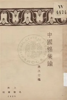 《中國棉業論》 作者:馮次行編 1929年  PDF下载-汉笺公版书