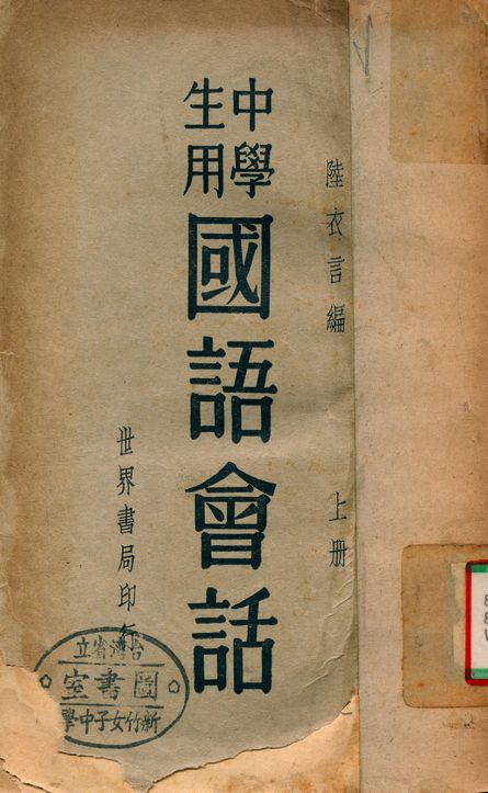 《中學生用國語會話》 作者:陸衣言 1937年  PDF下载-汉笺公版书