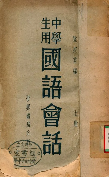 《中學生用國語會話》 作者:陸衣言 1937年  PDF下载-汉笺公版书
