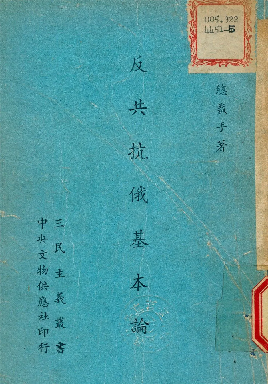 反共抗俄基本論 1924年 作者:蔣中正 撰 PDF下载-汉笺公版书