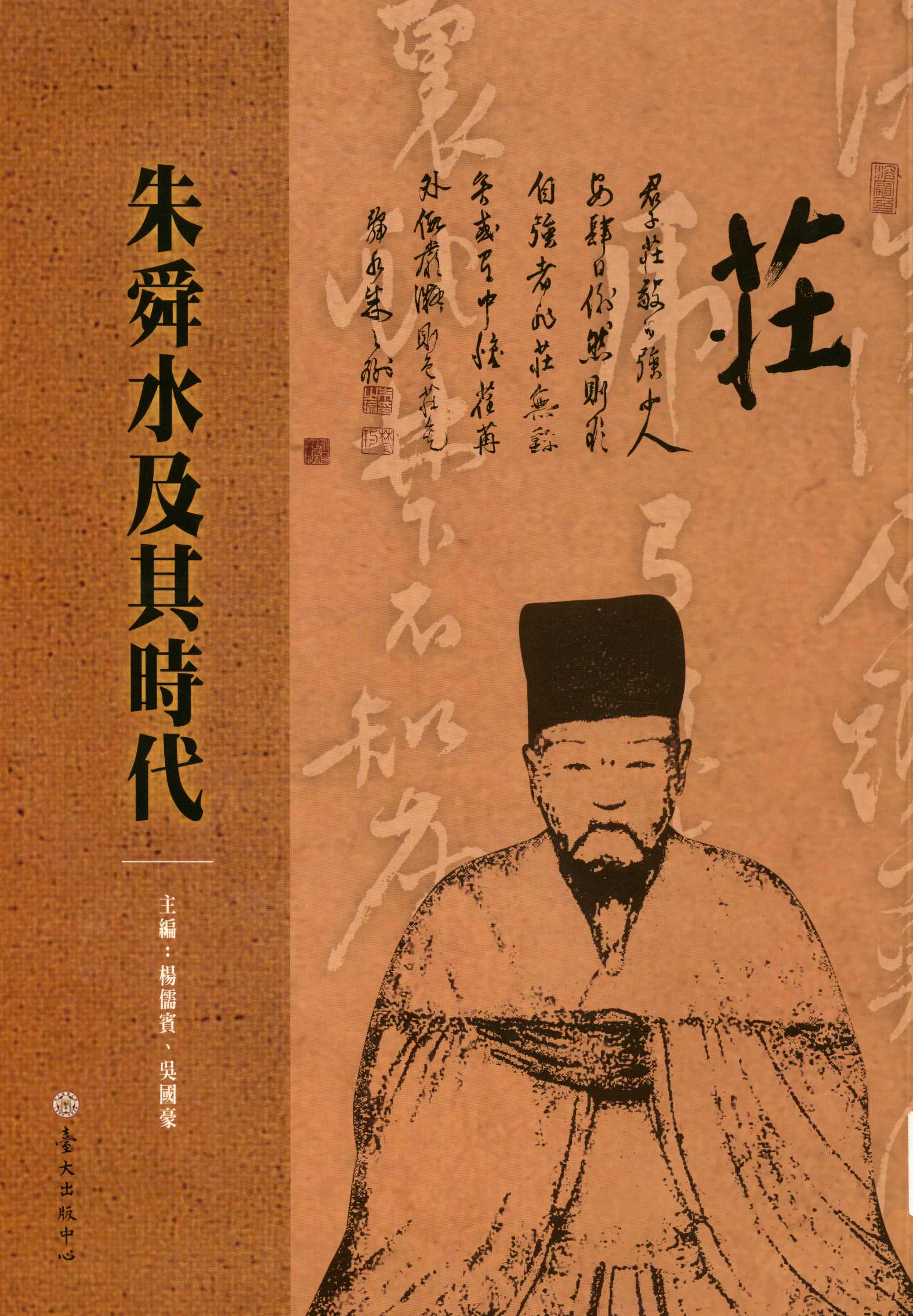 《朱舜水及其時代  》 作者:楊儒賓, 吳國豪主編  2010年  PDF下载-汉笺公版书