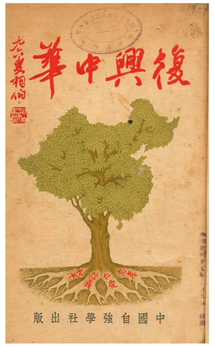 《復興中華》 作者:時敏編 1915年  PDF下载-汉笺公版书