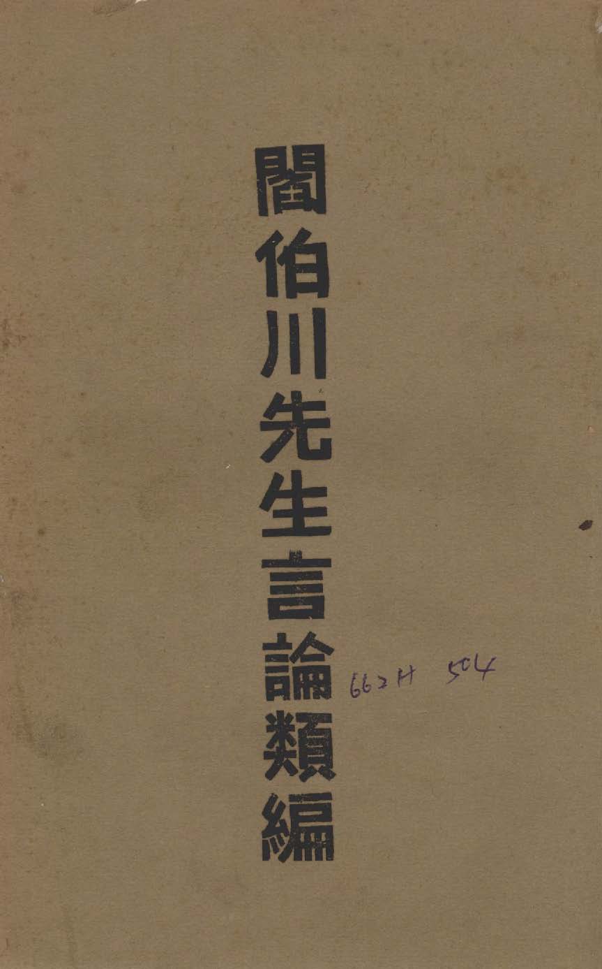 《閻伯川先生言論類編 九卷 v.8 》 作者:閻錫山講 1939年  PDF下载-汉笺公版书