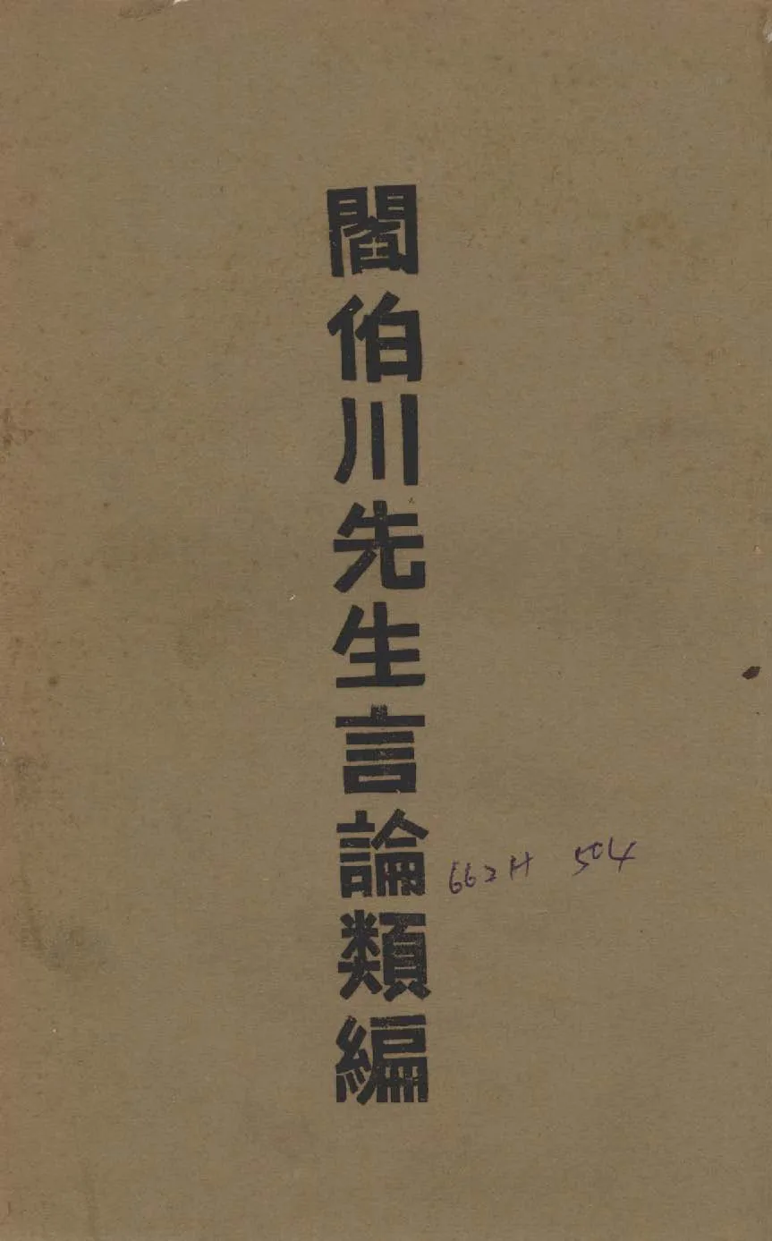 《閻伯川先生言論類編 九卷 v.8 》 作者:閻錫山講 1939年  PDF下载-汉笺公版书