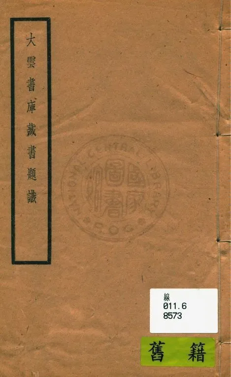 大雲書庫藏書題識 19uu年 作者:羅振玉撰 PDF下载-汉笺公版书