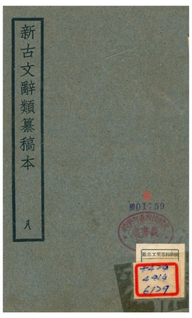 《新古文辭類籑稿本 八》 作者:蔣瑞藻 不詳年  PDF下载-汉笺公版书