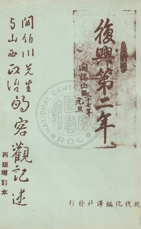 《閻伯川先生與山西政治的客觀記述》 作者:方彥光編輯 1948年  PDF下载-汉笺公版书