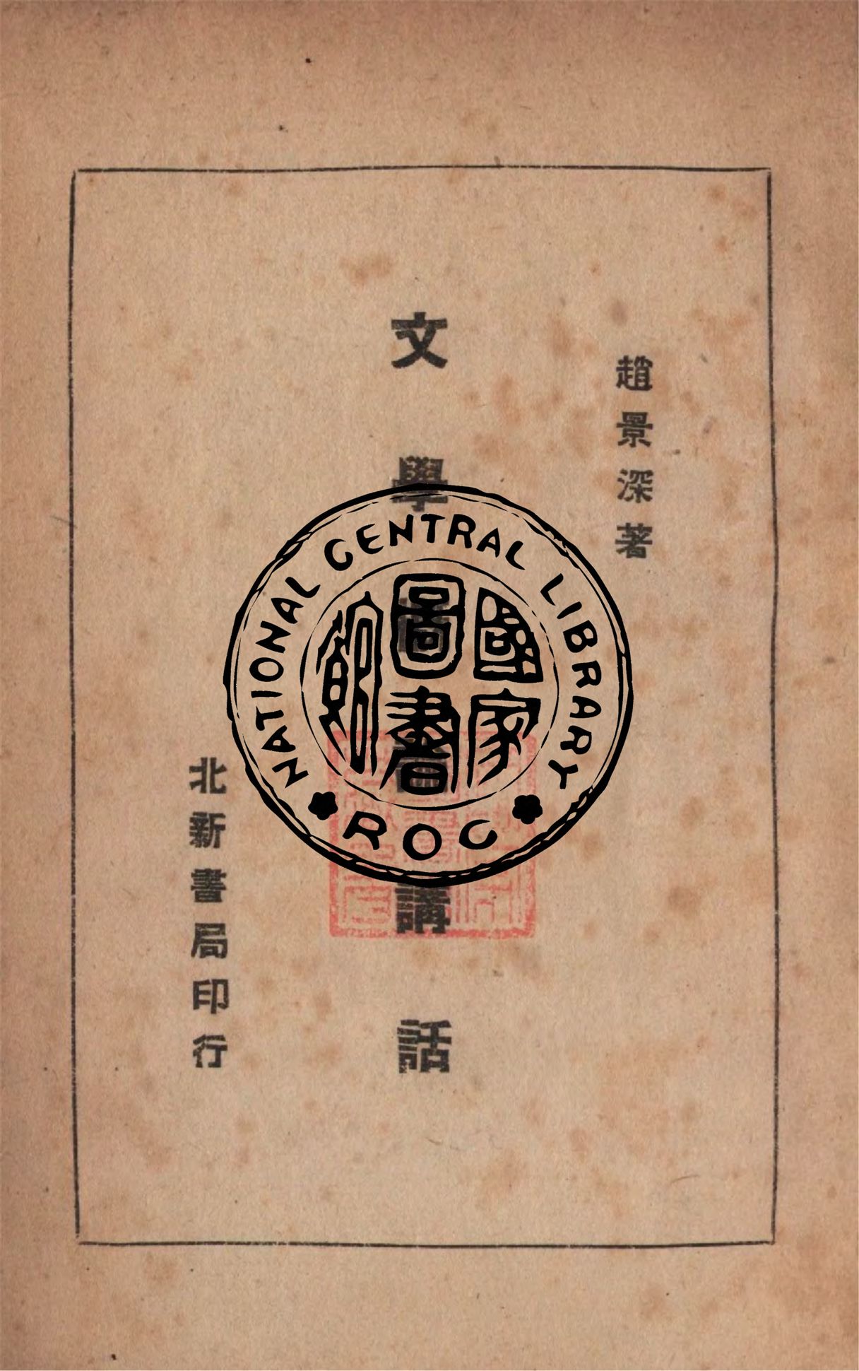 《文學概論講話》 作者:趙景深著 1947年  PDF下载-汉笺公版书