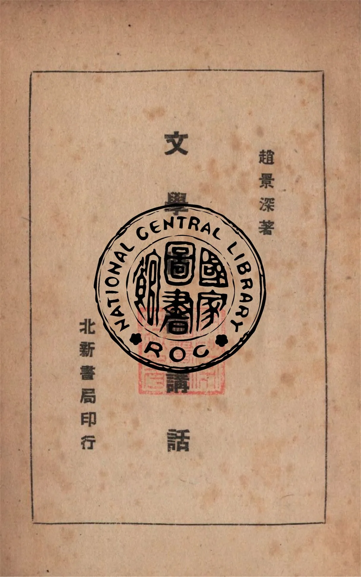 《文學概論講話》 作者:趙景深著 1947年  PDF下载-汉笺公版书