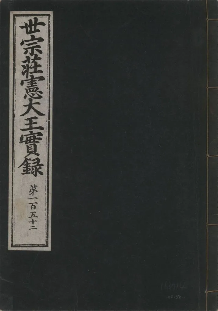 《世宗莊憲大王實錄 一百六十三卷 v.4 no.56》 作者:著者不詳 1930年  PDF下载-汉笺公版书