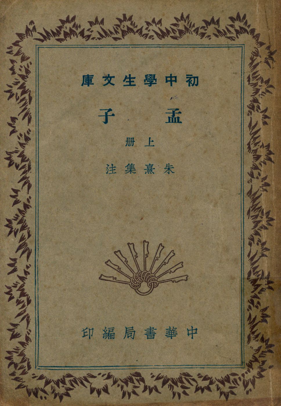 《孟子 v.1》 作者:朱熹集注 1941年  PDF下载-汉笺公版书