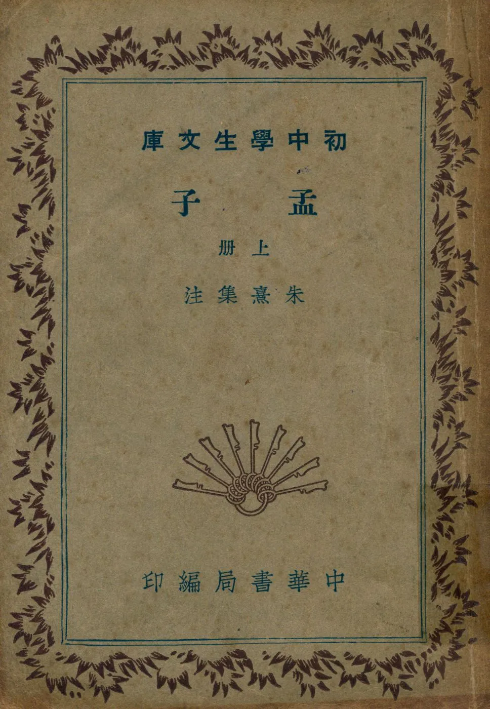 《孟子 v.1》 作者:朱熹集注 1941年  PDF下载-汉笺公版书