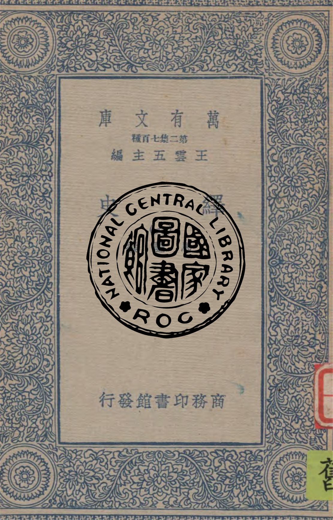 《繹史 v.9》 作者:馬驌撰 1934年  PDF下载-汉笺公版书