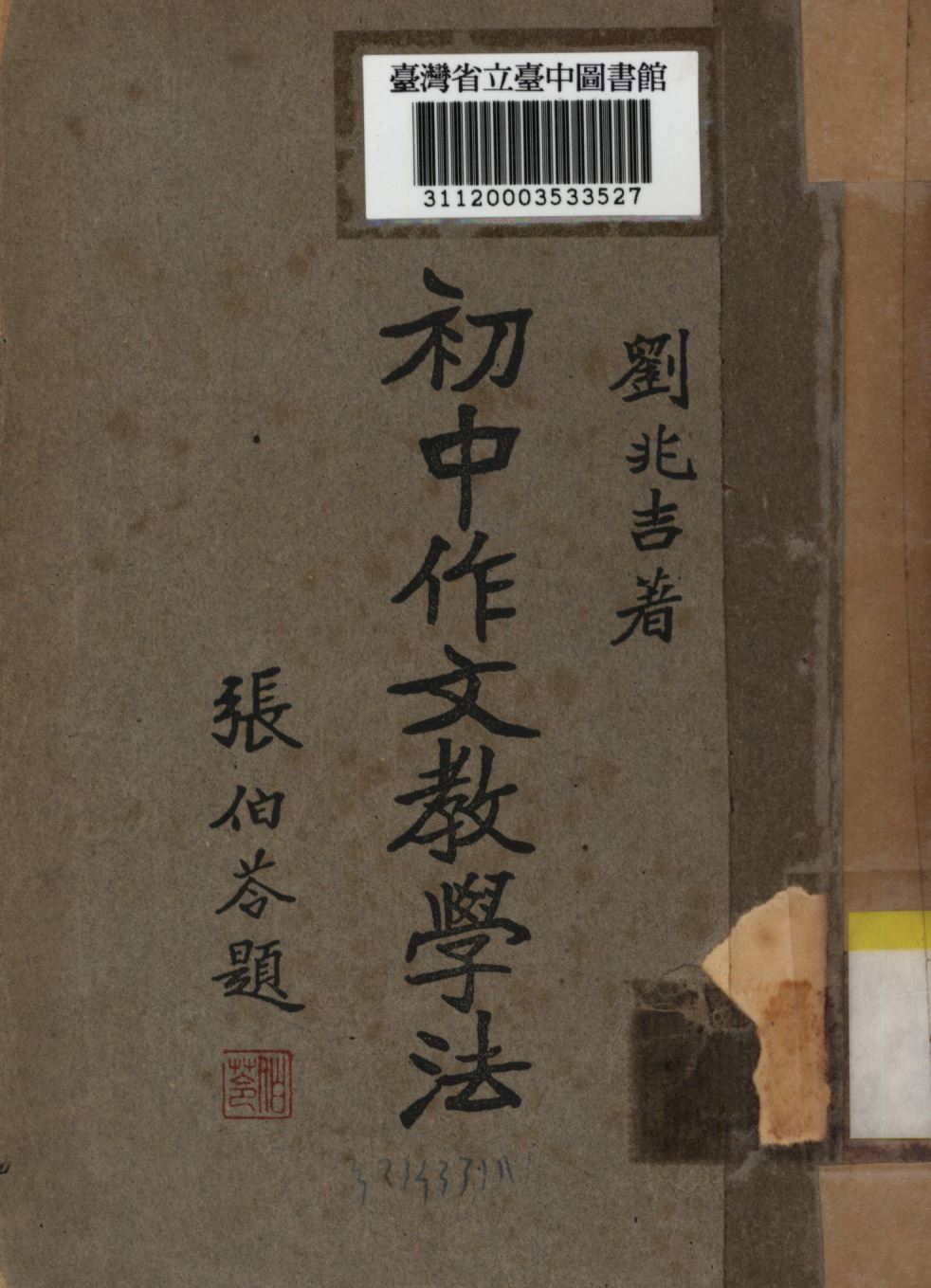 《初中作文教學法》 作者:劉兆吉撰; 1946年  PDF下载-汉笺公版书