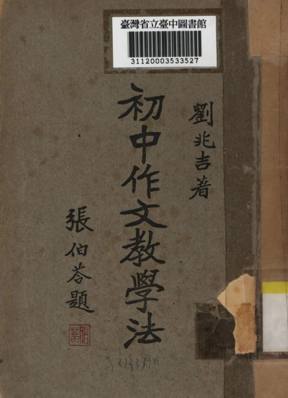 《初中作文教學法》 作者:劉兆吉撰; 1946年  PDF下载-汉笺公版书