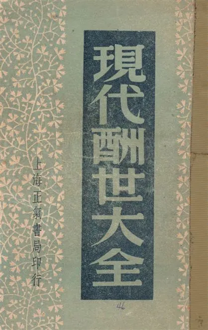 《現代酬世大全》 作者:儲菊人編 1948年  PDF下载-汉笺公版书