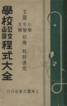 《學校公文函牘程式大全》 作者:中國教育研究社編著 民36.10年  PDF下载-汉笺公版书