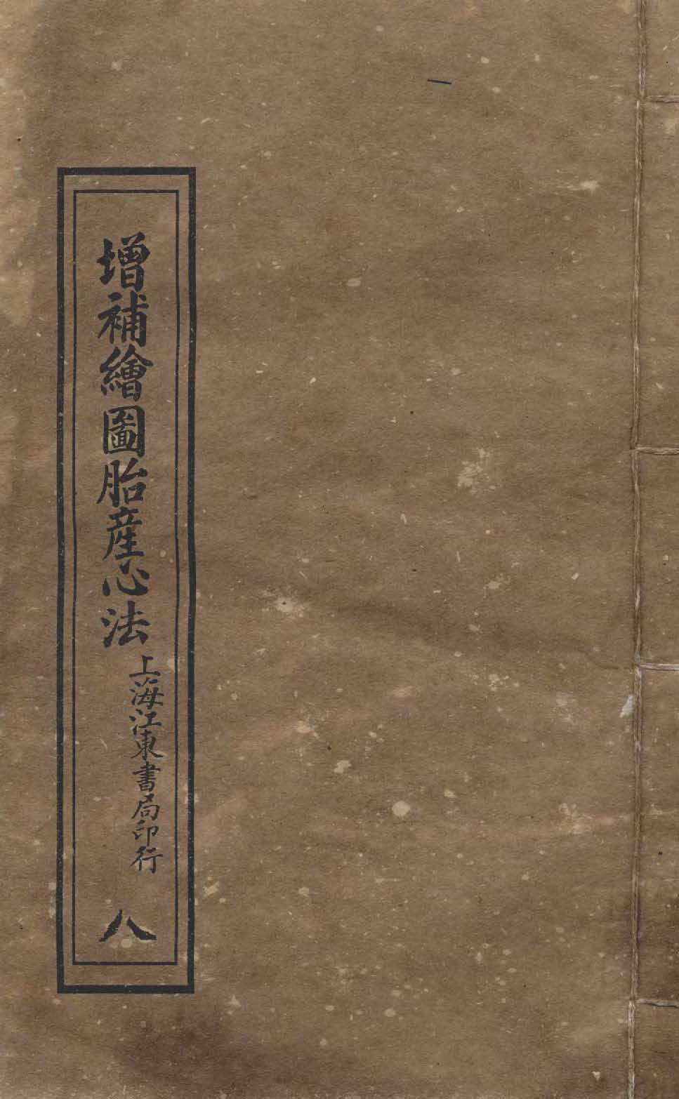 《增補繪圖胎產心法 三卷 v.8 》 作者:閻純璽著 1911年  PDF下载-汉笺公版书