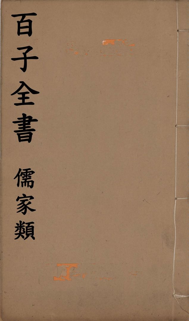 《百子全書. 儒家類 v.54》 作者:(晉)陶潛撰 ; (晉)張華撰 1912年  PDF下载-汉笺公版书