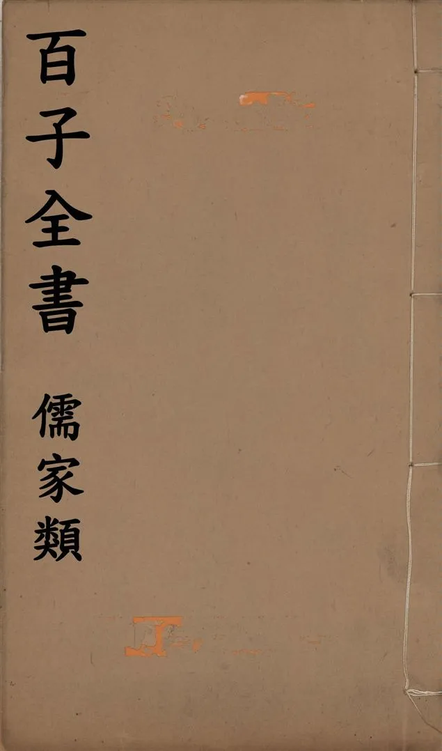 《百子全書. 儒家類 v.54》 作者:(晉)陶潛撰 ; (晉)張華撰 1912年  PDF下载-汉笺公版书
