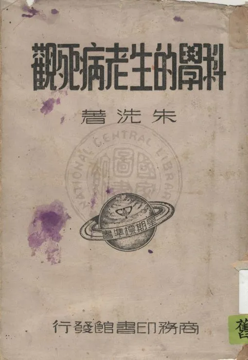 《科學的生老病死觀》 作者:朱洗著 1936年  PDF下载-汉笺公版书