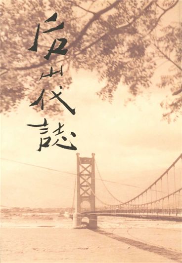 《後山代誌 v.2》 作者:後山文化工作群著 1993年  PDF下载-汉笺公版书