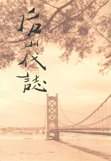 《後山代誌 v.2》 作者:後山文化工作群著 1993年  PDF下载-汉笺公版书