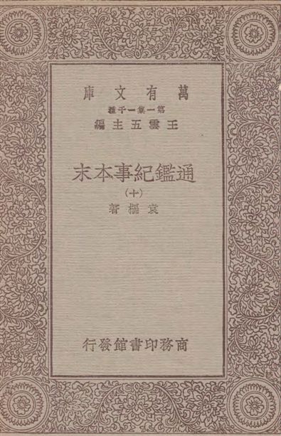 《通鑑紀事本末 四十二卷 v.10》 作者:袁樞著 1933年  PDF下载-汉笺公版书