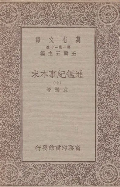 《通鑑紀事本末 四十二卷 v.10》 作者:袁樞著 1933年  PDF下载-汉笺公版书