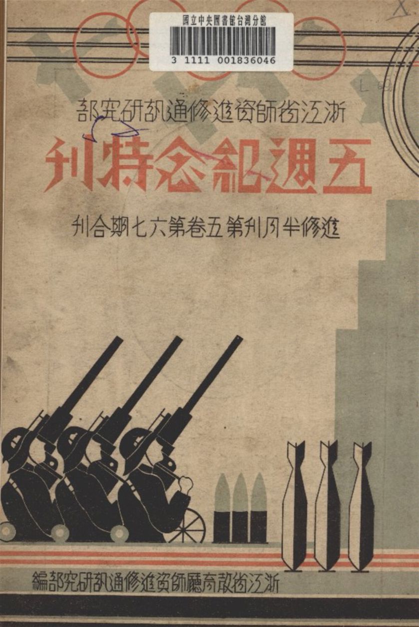 《浙江省師資進修通訊研究部五週紀念特刊》 作者:浙江省師資進修通信研究部 編 1936年  PDF下载-汉笺公版书