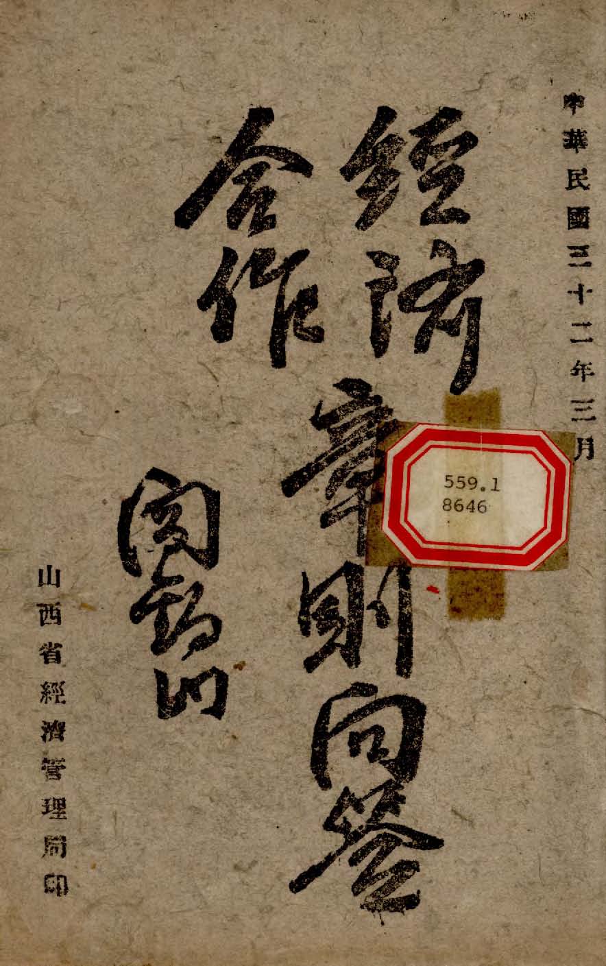 《經濟合作章則問答目錄》 作者:不著撰人 1943年  PDF下载-汉笺公版书