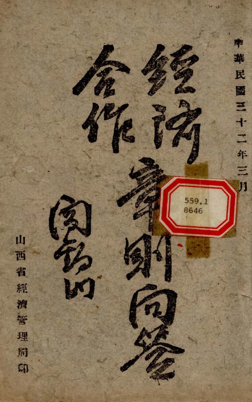 《經濟合作章則問答目錄》 作者:不著撰人 1943年  PDF下载-汉笺公版书