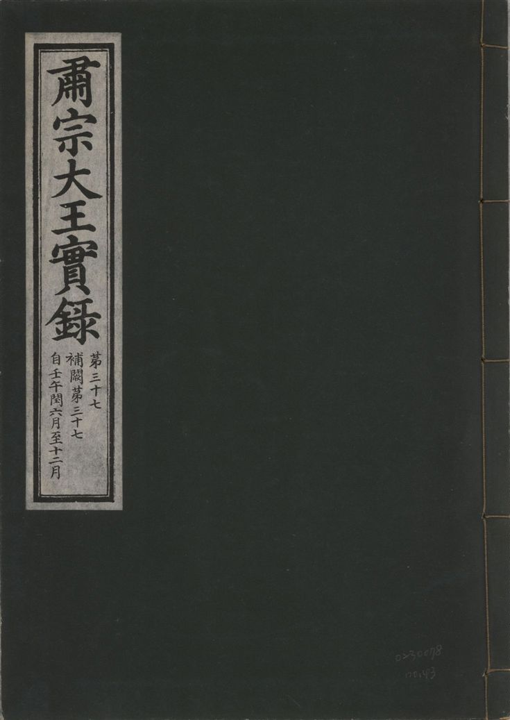 《肅宗大王實錄 v.22 no.43》 作者:著者不詳 1932年  PDF下载-汉笺公版书