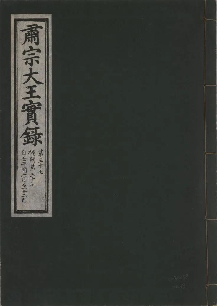 《肅宗大王實錄 v.22 no.43》 作者:著者不詳 1932年  PDF下载-汉笺公版书