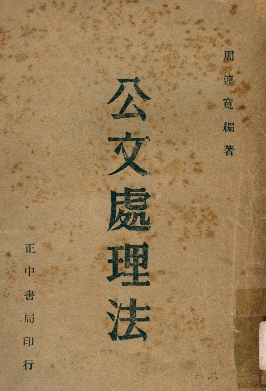 《公文處理法》 作者:周連寬撰 1947年  PDF下载-汉笺公版书