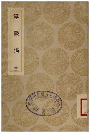 《淳熙稿(三)》 作者:趙蕃 1935年  PDF下载-汉笺公版书
