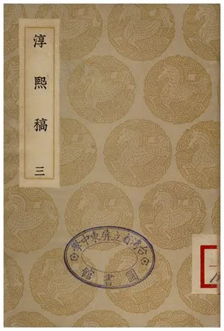 《淳熙稿(三)》 作者:趙蕃 1935年  PDF下载-汉笺公版书
