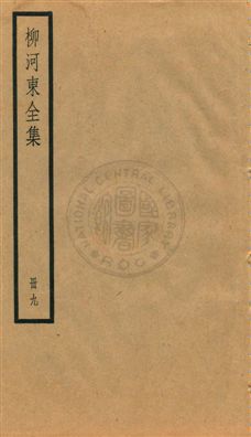 《柳河東集四十五卷》 作者:(唐)柳宗元撰 ; (明)蔣之翹輯注 [民25?]年  PDF下载-汉笺公版书