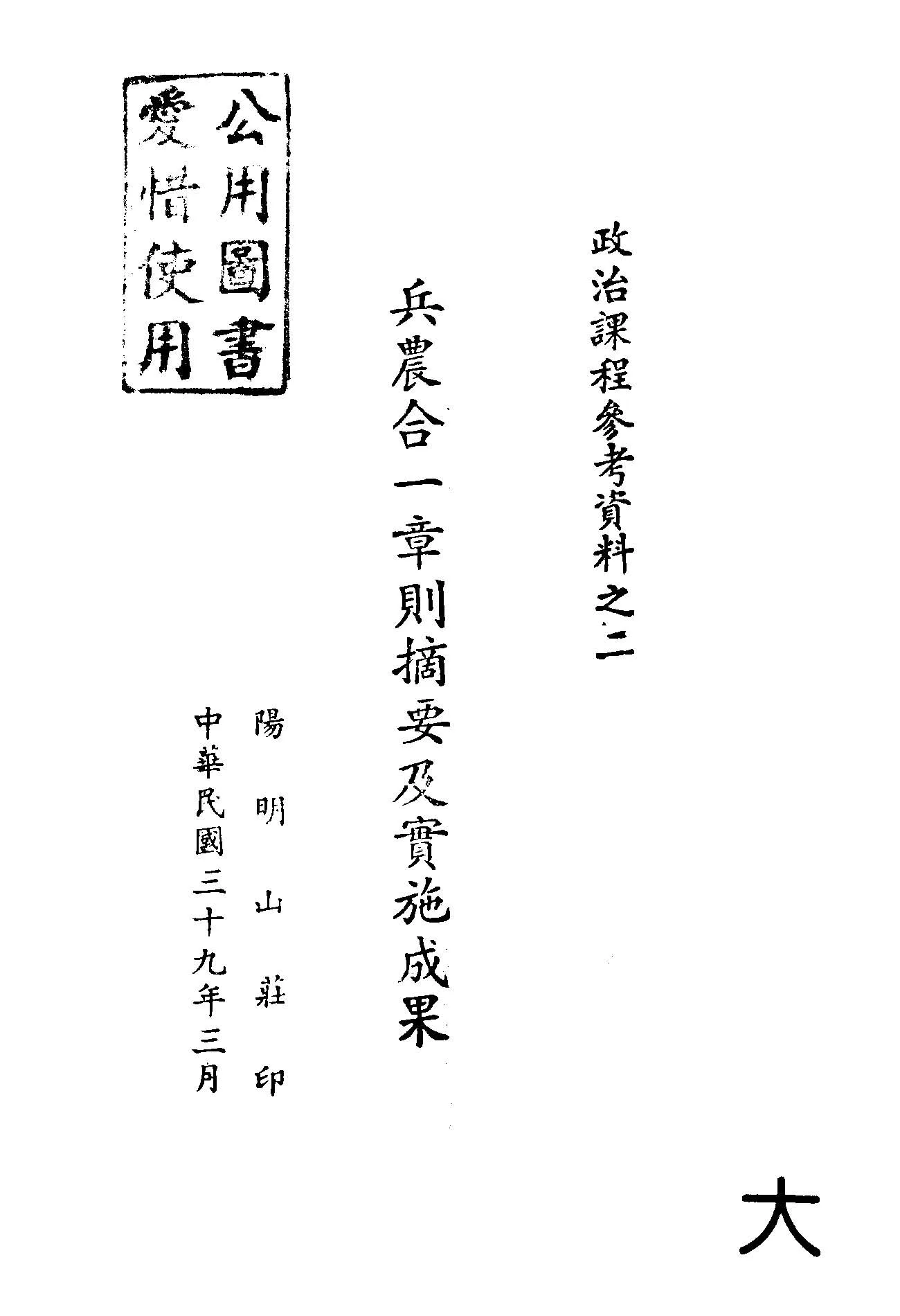《兵農合一章則摘要及實施成果》 作者:山西省政府編 1950年  PDF下载-汉笺公版书