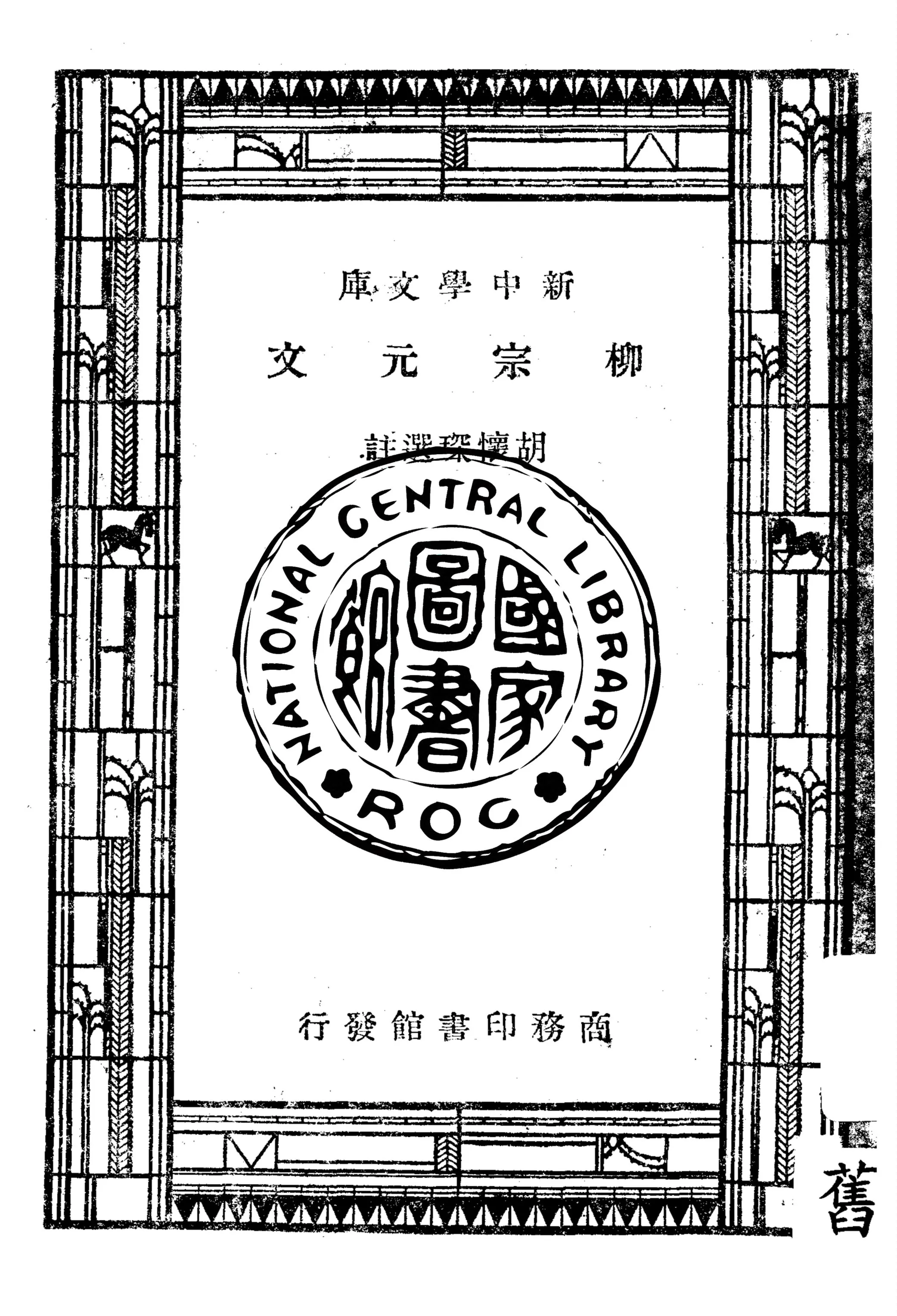 《柳宗元文》 作者:胡懷琛選註 1947年  PDF下载-汉笺公版书