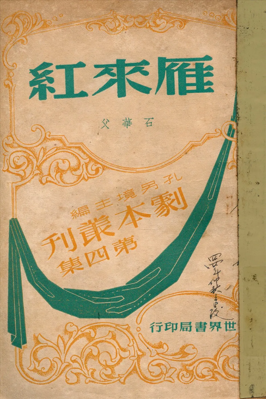 《雁來紅》 作者:石華父著 1947年  PDF下载-汉笺公版书