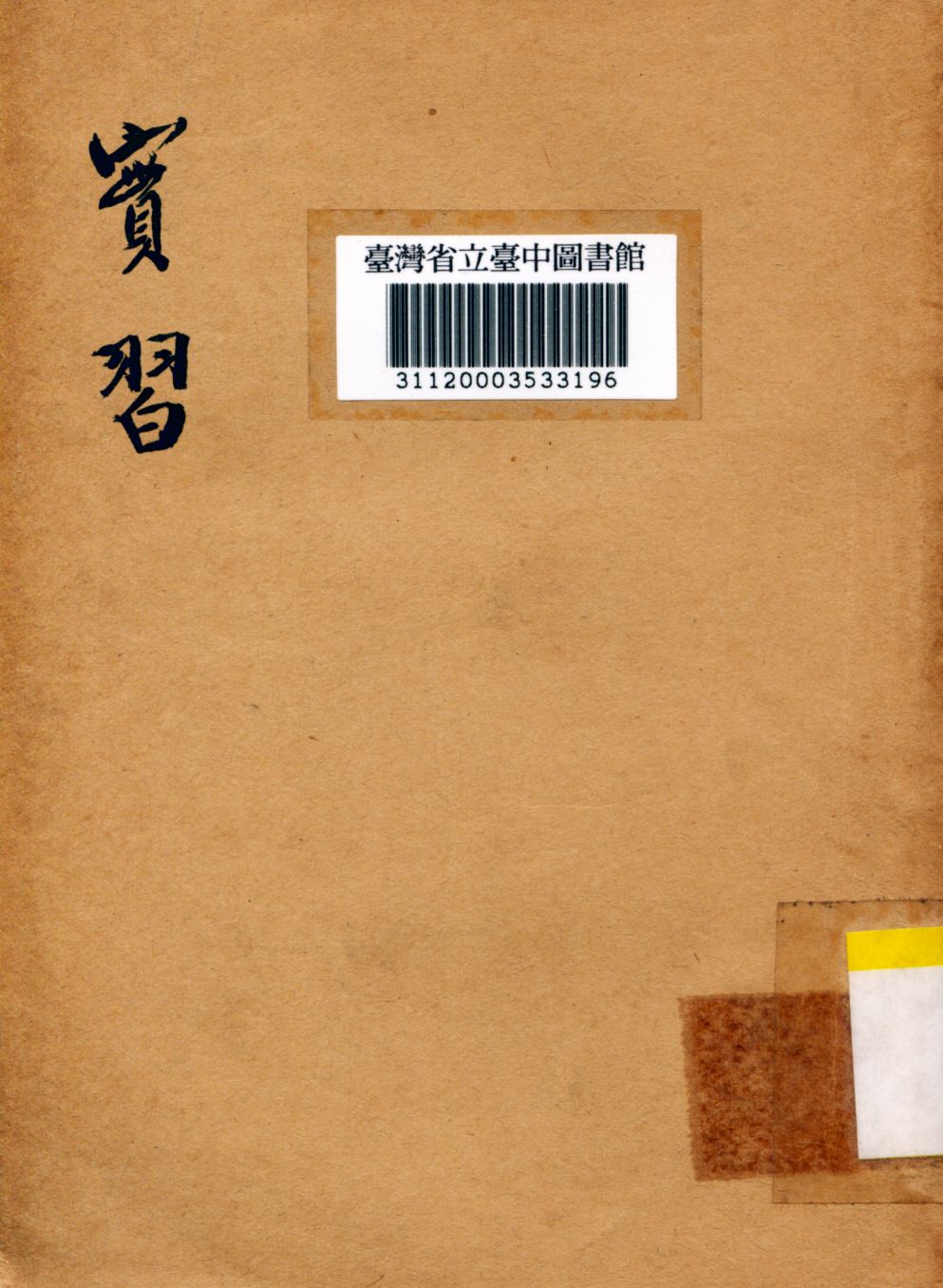 《實習》 作者:俞子夷編 1947年  PDF下载-汉笺公版书